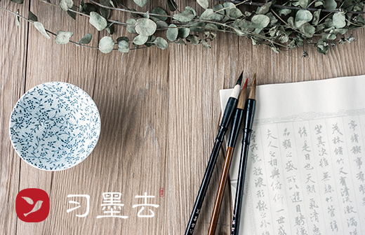 习墨去