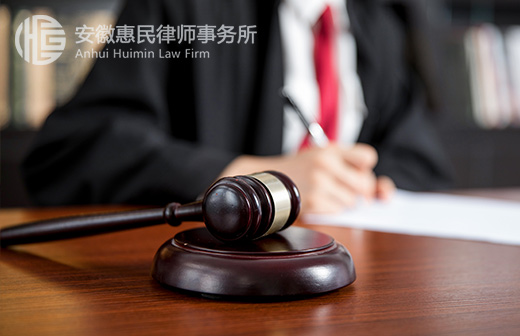 安徽惠民律师事务所