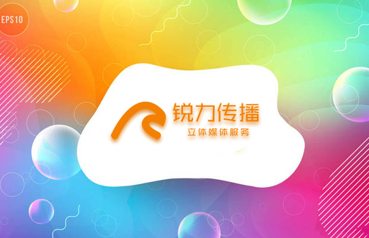 锐力传播